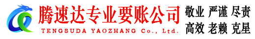 松滋腾速达追债公司